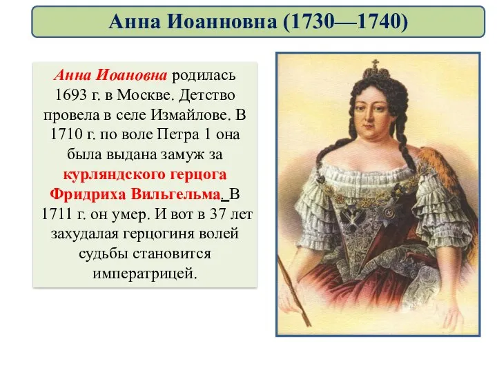 Анна Иоановна родилась 1693 г. в Москве. Детство провела в