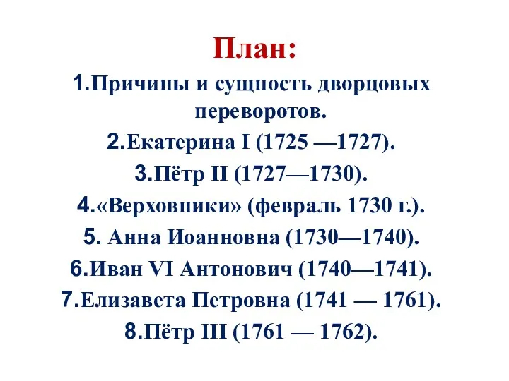 План: Причины и сущность дворцовых переворотов. Екатерина I (1725 —1727).