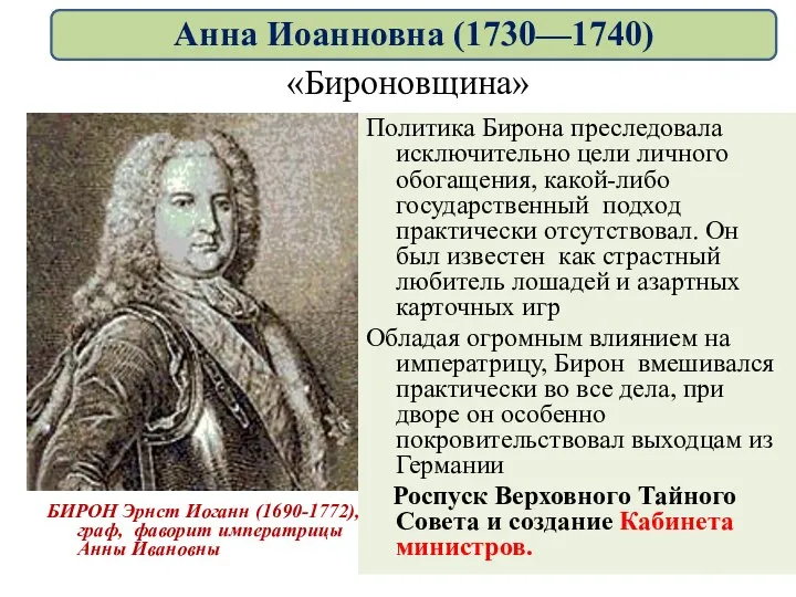 «Бироновщина» БИРОН Эрнст Иоганн (1690-1772), граф, фаворит императрицы Анны Ивановны