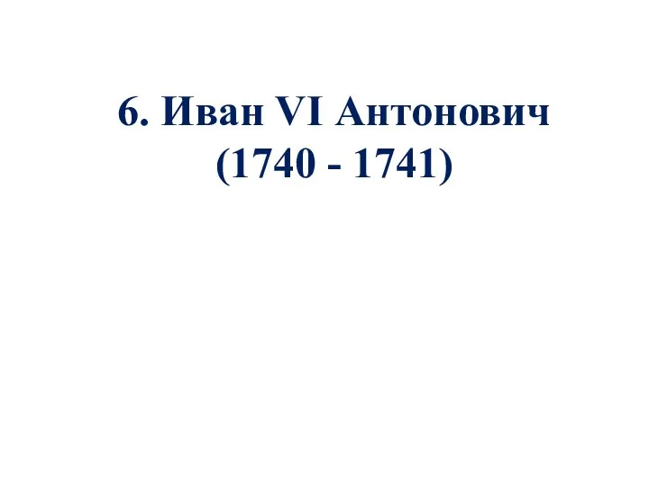 6. Иван VI Антонович (1740 - 1741)