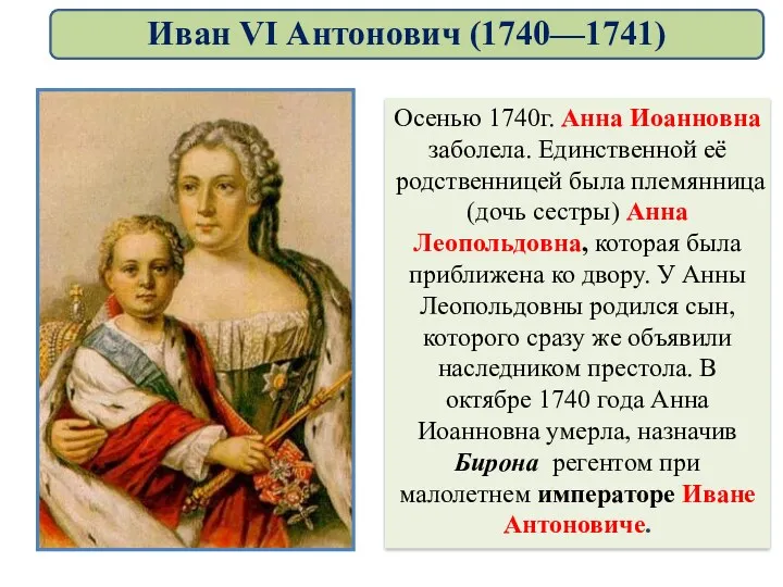 Осенью 1740г. Анна Иоанновна заболела. Единственной её родственницей была племянница