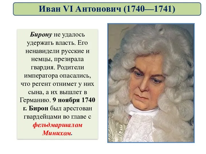 Бирону не удалось удержать власть. Его ненавидели русские и немцы,