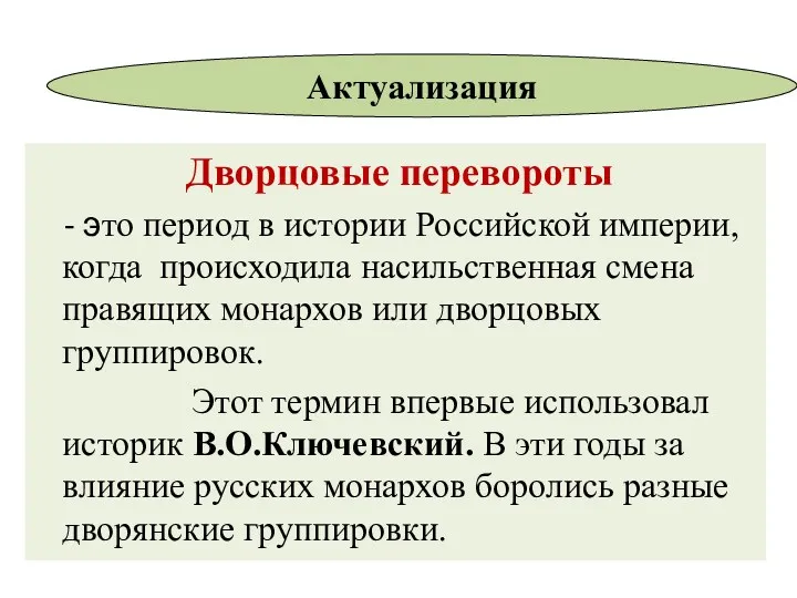 Дворцовые перевороты - это период в истории Российской империи, когда