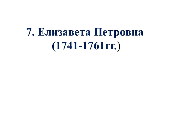 7. Елизавета Петровна (1741-1761гг.)