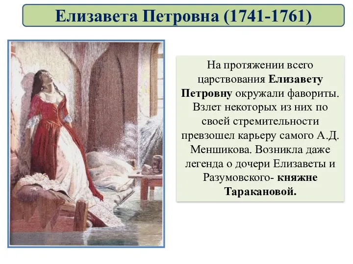 На протяжении всего царствования Елизавету Петровну окружали фавориты. Взлет некоторых