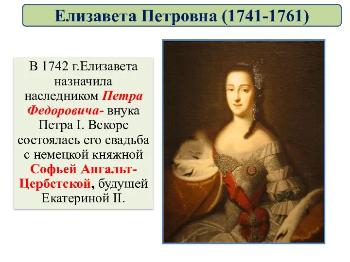 В 1742 г.Елизавета назначила наследником Петра Федоровича- внука Петра I.