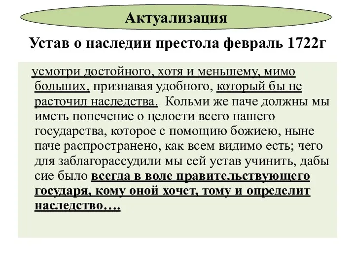 Устав о наследии престола февраль 1722г усмотри достойного, хотя и