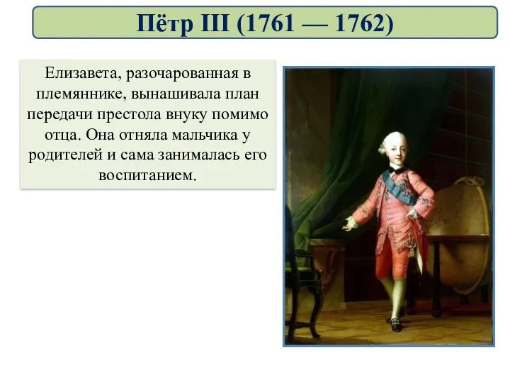 Елизавета, разочарованная в племяннике, вынашивала план передачи престола внуку помимо