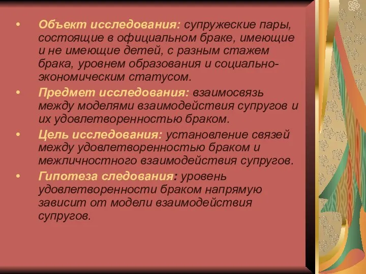 Объект исследования: супружеские пары, состоящие в официальном браке, имеющие и