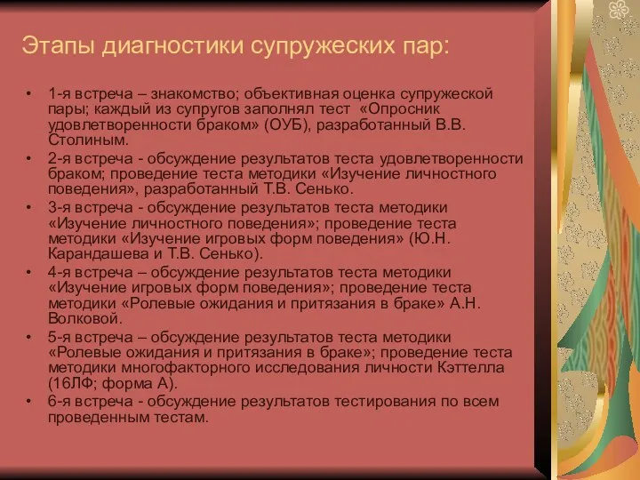 Этапы диагностики супружеских пар: 1-я встреча – знакомство; объективная оценка