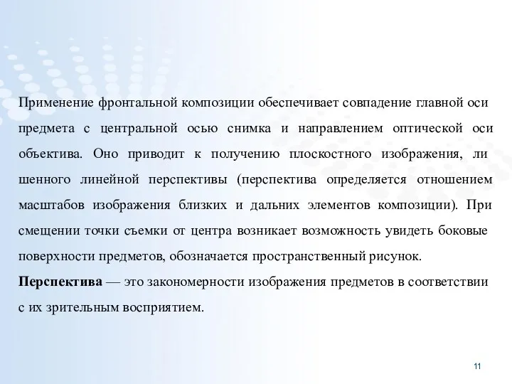 Применение фронтальной композиции обеспечивает совпадение глав­ной оси предмета с центральной