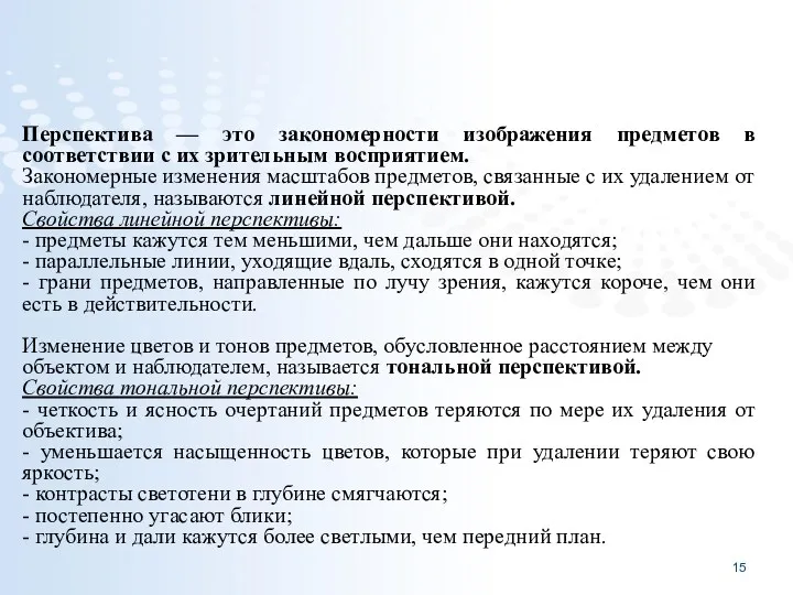 Перспектива — это закономерности изображения предметов в соответствии с их