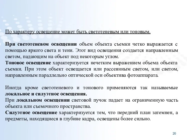 По характеру освещение может быть светотеневым или тоновым. При светотеневом