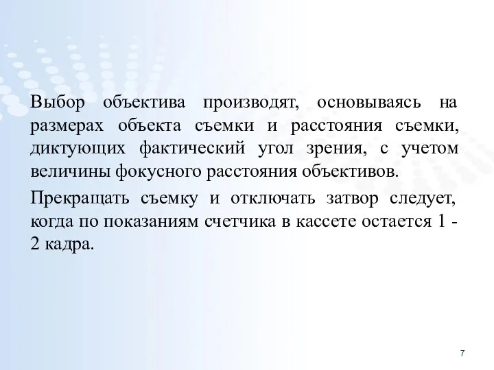 Выбор объектива производят, основываясь на размерах объекта съемки и расстояния