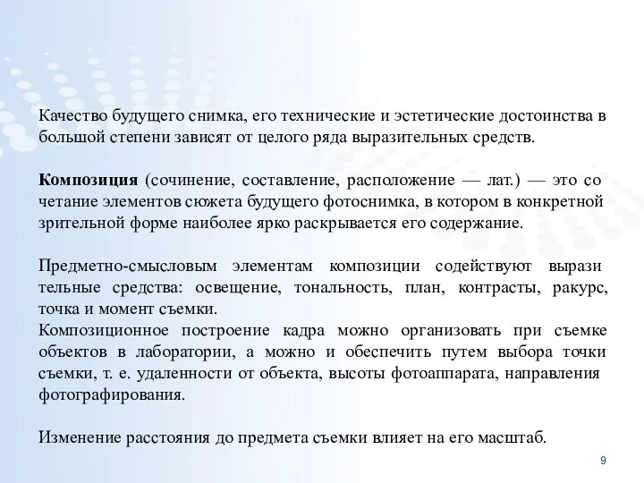 Качество будущего снимка, его технические и эстетические достоинства в большой