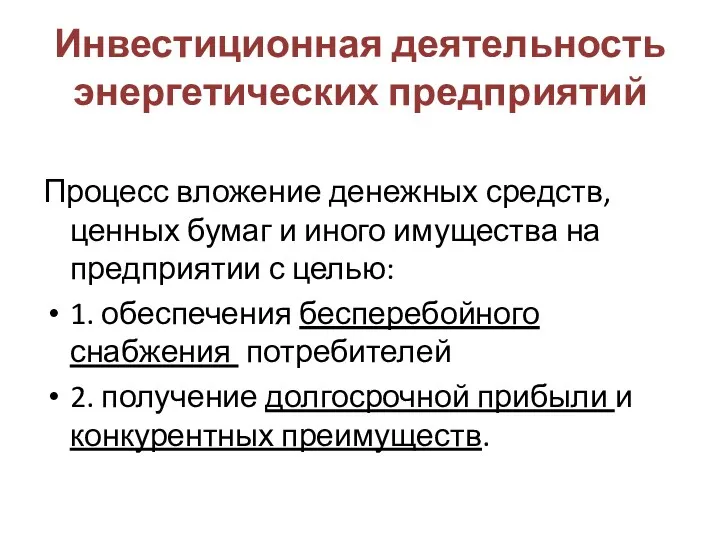 Инвестиционная деятельность энергетических предприятий Процесс вложение денежных средств, ценных бумаг