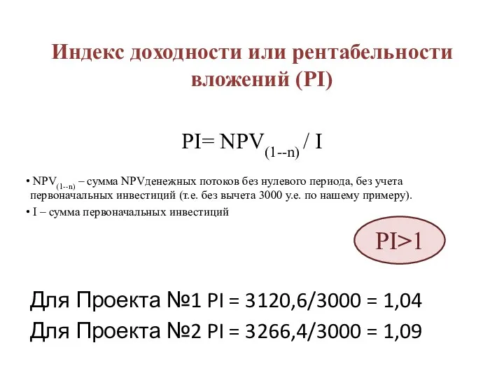 Индекс доходности или рентабельности вложений (PI) PI= NPV(1--n) / I