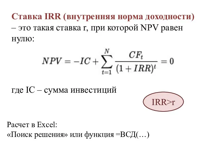 Расчет в Excel: «Поиск решения» или функция =ВСД(…) Ставка IRR