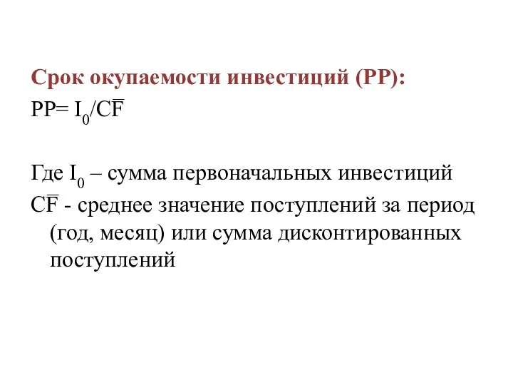 Срок окупаемости инвестиций (PP): PP= I0/CF̅ Где I0 – сумма