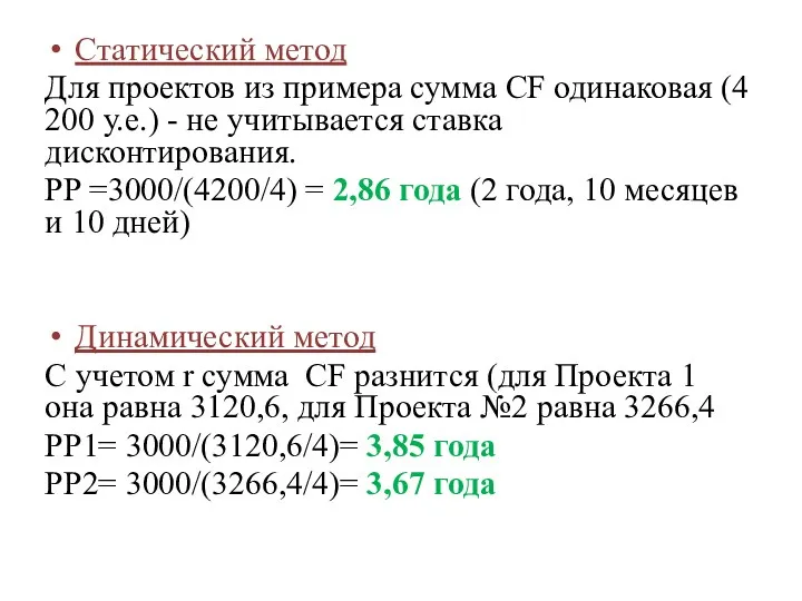 Статический метод Для проектов из примера сумма CF одинаковая (4