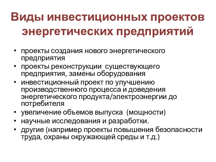 Виды инвестиционных проектов энергетических предприятий проекты создания нового энергетического предприятия