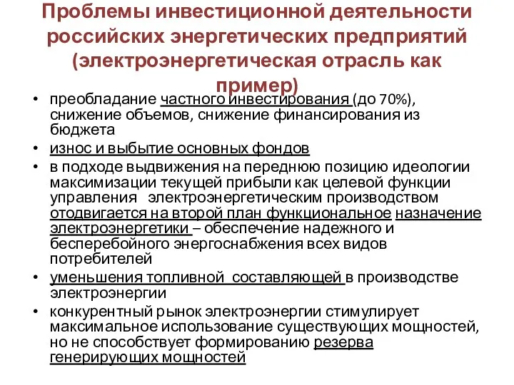 Проблемы инвестиционной деятельности российских энергетических предприятий (электроэнергетическая отрасль как пример)