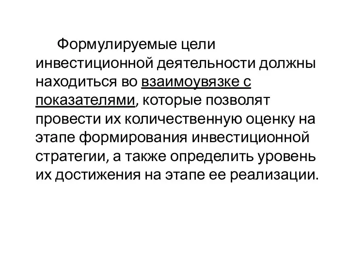 Формулируемые цели инвестиционной деятельности должны находиться во взаимоувязке с показателями,