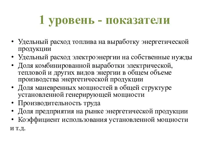 1 уровень - показатели Удельный расход топлива на выработку энергетической