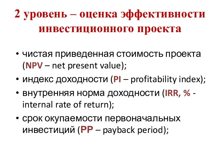 2 уровень – оценка эффективности инвестиционного проекта чистая приведенная стоимость