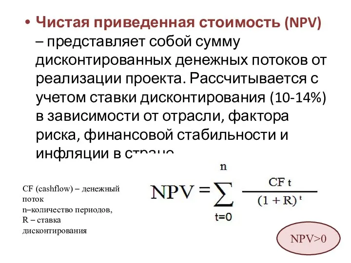 Чистая приведенная стоимость (NPV) – представляет собой сумму дисконтированных денежных