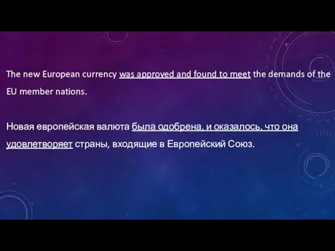 The new European currency was approved and found to meet the demands of