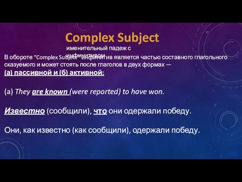 Complex Subject В обороте “Complex Subject” инфинитив является частью составного глагольного сказуемого и