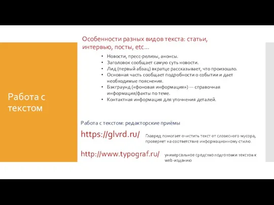 Работа с текстом Работа с текстом: редакторские приёмы Особенности разных