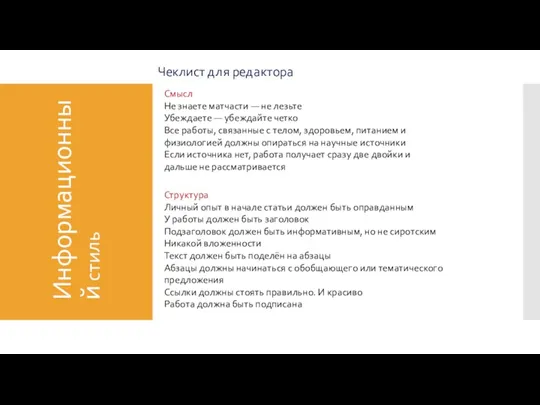 Информационный стиль Чеклист для редактора Смысл Не знаете матчасти —