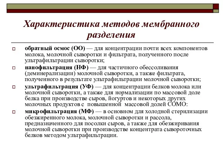 Характеристика методов мембранного разделения обратный осмос (ОО) — для концентрации