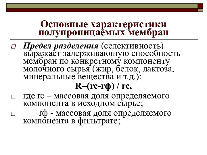 Основные характеристики полупроницаемых мембран Предел разделения (селективность) выражает задерживающую способность