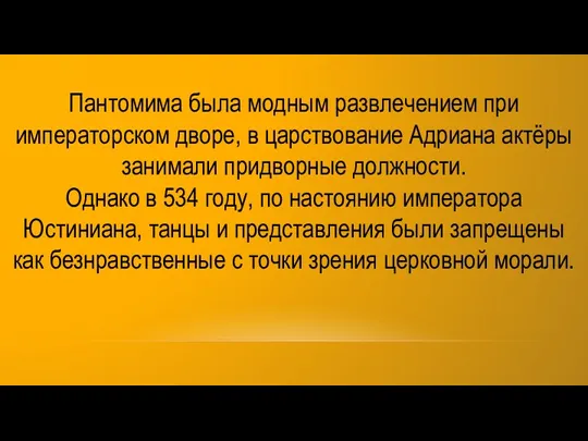 Пантомима была модным развлечением при императорском дворе, в царствование Адриана