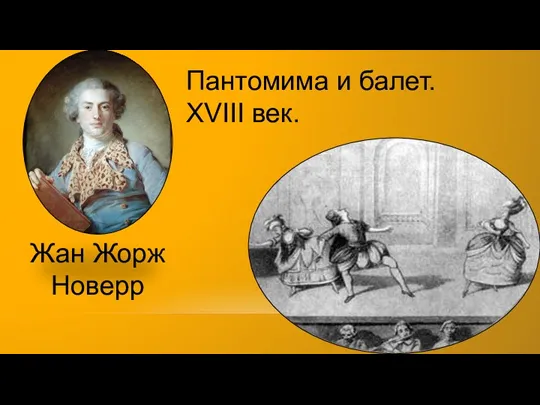 Пантомима и балет. XVIII век. Жан Жорж Новерр