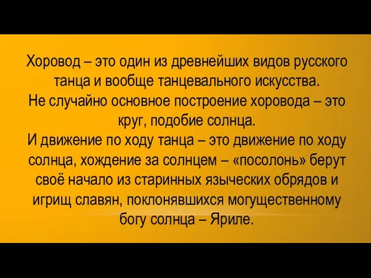 Хоровод – это один из древнейших видов русского танца и вообще танцевального искусства.