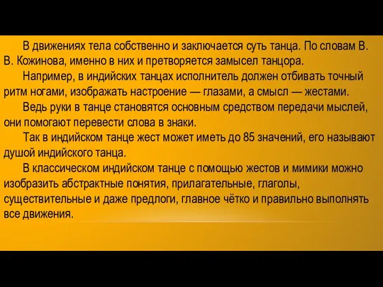 В движениях тела собственно и заключается суть танца. По словам В. В. Кожинова,