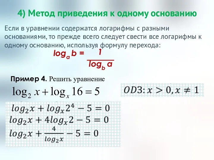 4) Метод приведения к одному основанию Если в уравнении содержатся логарифмы с разными
