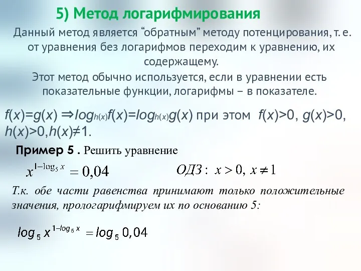 5) Метод логарифмирования Данный метод является “обратным” методу потенцирования, т. е. от уравнения