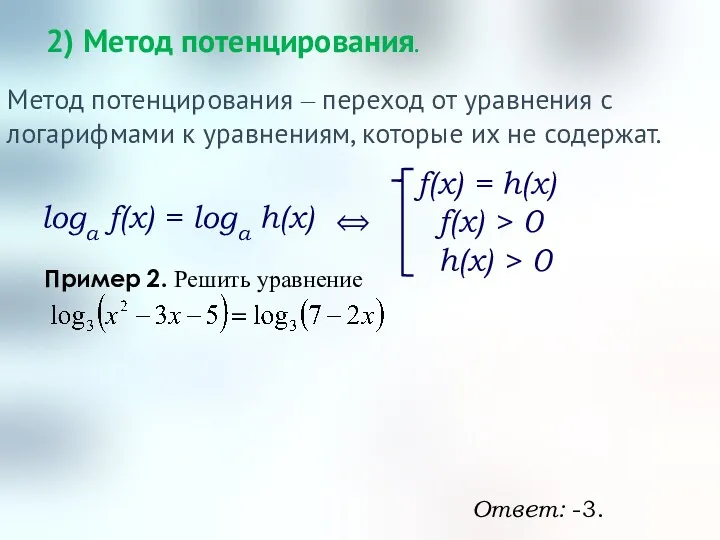 2) Метод потенцирования. Метод потенцирования – переход от уравнения с логарифмами к уравнениям,