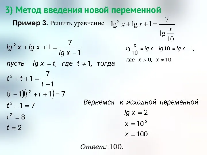 3) Метод введения новой переменной Пример 3. Решить уравнение Ответ: 100.