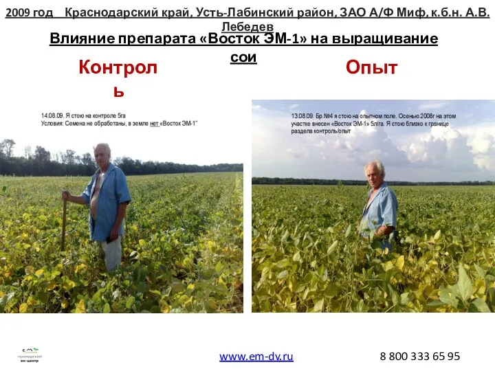 Влияние препарата «Восток ЭМ-1» на выращивание сои Контроль Опыт 2009 год Краснодарский край,