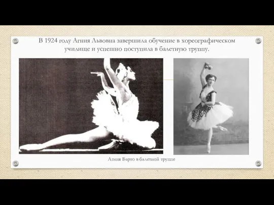 В 1924 году Агния Львовна завершила обучение в хореографическом училище