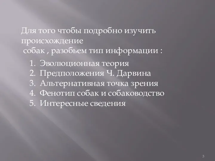 Эволюционная теория Предположения Ч. Дарвина Альтернативная точка зрения Фенотип собак и собаководство Интересные