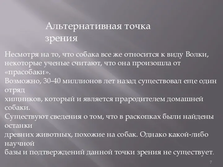 Альтернативная точка зрения Несмотря на то, что собака все же относится к виду