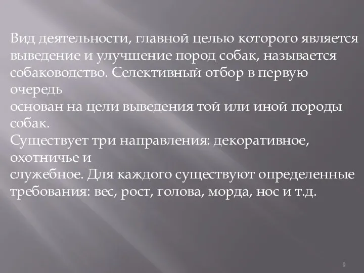 Вид деятельности, главной целью которого является выведение и улучшение пород