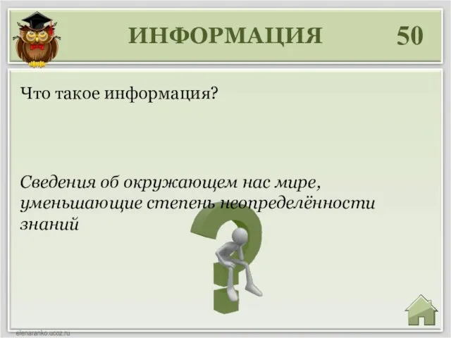 ИНФОРМАЦИЯ 50 Сведения об окружающем нас мире, уменьшающие степень неопределённости знаний Что такое информация?